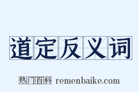 道定反义词是什么意思的图片